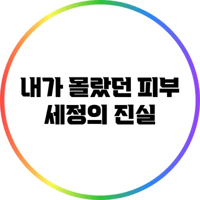 내가 몰랐던 피부 세정의 진실