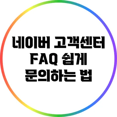네이버 고객센터 FAQ: 쉽게 문의하는 법