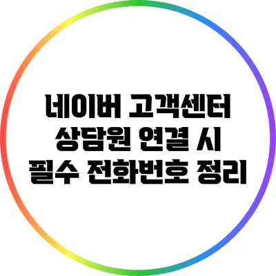네이버 고객센터 상담원 연결 시 필수 전화번호 정리