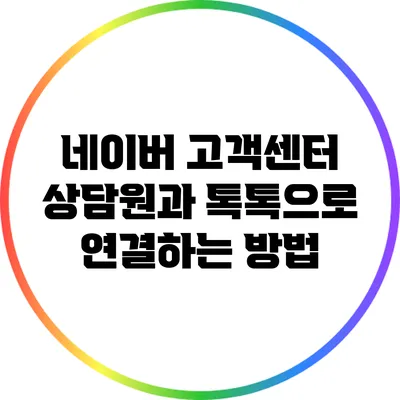 네이버 고객센터 상담원과 톡톡으로 연결하는 방법