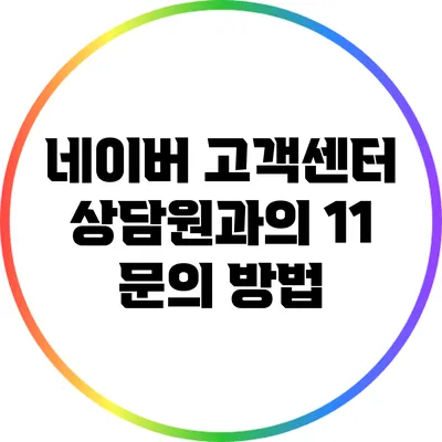 네이버 고객센터 상담원과의 1:1 문의 방법