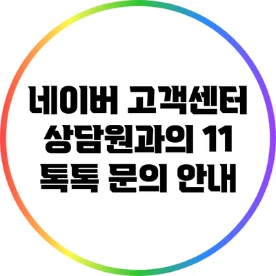 네이버 고객센터 상담원과의 1:1 톡톡 문의 안내