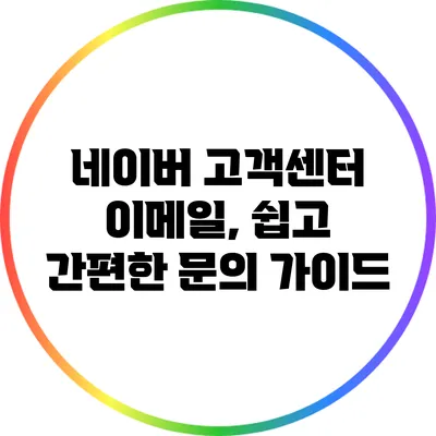 네이버 고객센터 이메일, 쉽고 간편한 문의 가이드