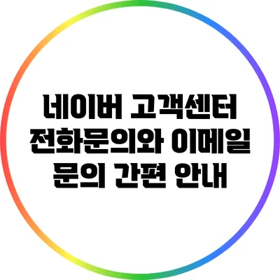 네이버 고객센터 전화문의와 이메일 문의 간편 안내