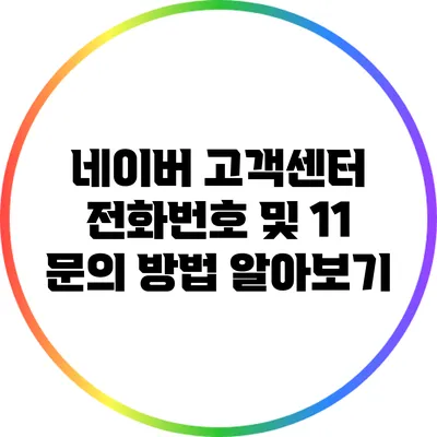 네이버 고객센터 전화번호 및 1:1 문의 방법 알아보기