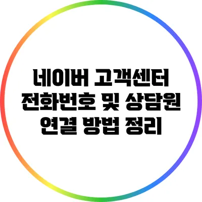 네이버 고객센터 전화번호 및 상담원 연결 방법 정리