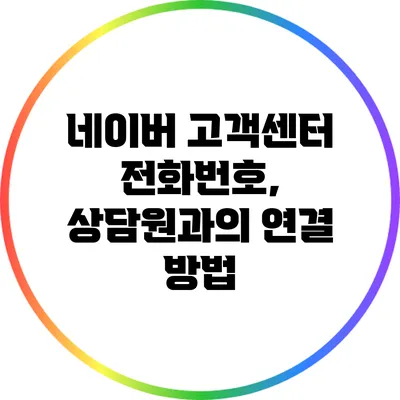 네이버 고객센터 전화번호, 상담원과의 연결 방법