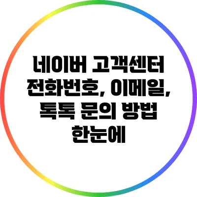 네이버 고객센터 전화번호, 이메일, 톡톡 문의 방법 한눈에