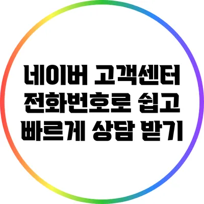 네이버 고객센터 전화번호로 쉽고 빠르게 상담 받기
