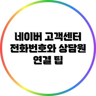 네이버 고객센터 전화번호와 상담원 연결 팁