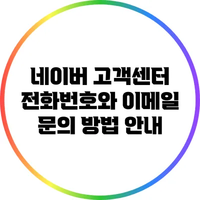 네이버 고객센터 전화번호와 이메일 문의 방법 안내