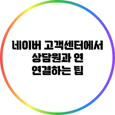 네이버 고객센터에서 상담원과 연 연결하는 팁