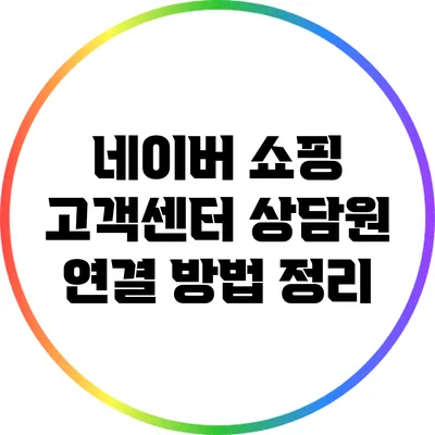 네이버 쇼핑 고객센터 상담원 연결 방법 정리