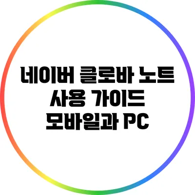 네이버 클로바 노트 사용 가이드 모바일과 PC
