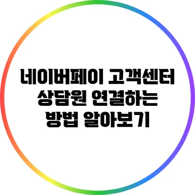 네이버페이 고객센터 상담원 연결하는 방법 알아보기