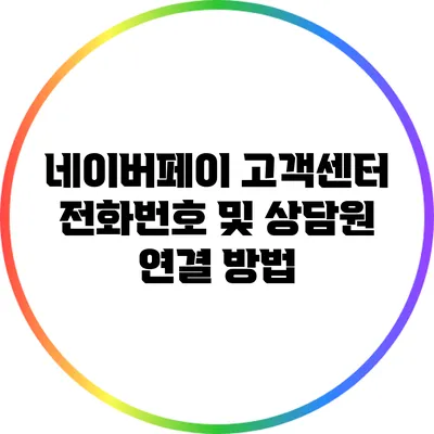 네이버페이 고객센터 전화번호 및 상담원 연결 방법