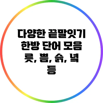 다양한 끝말잇기 한방 단어 모음: 릇, 쁨, 슭, 녘 등