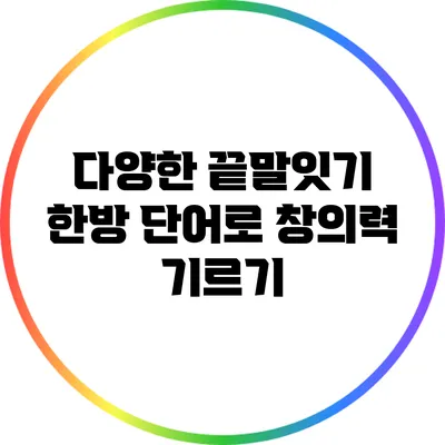 다양한 끝말잇기 한방 단어로 창의력 기르기