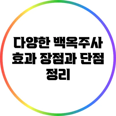 다양한 백옥주사 효과: 장점과 단점 정리
