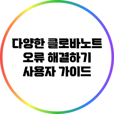 다양한 클로바노트 오류 해결하기 사용자 가이드