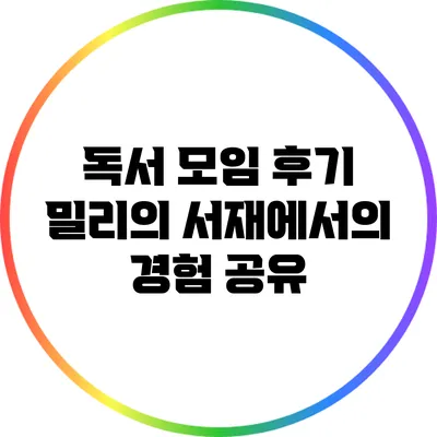 독서 모임 후기: 밀리의 서재에서의 경험 공유