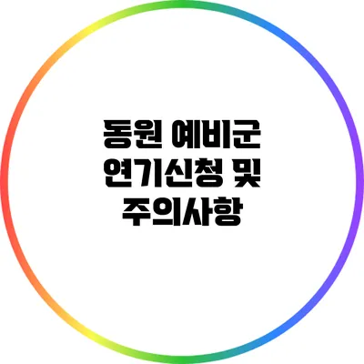 동원 예비군 연기신청 및 주의사항
