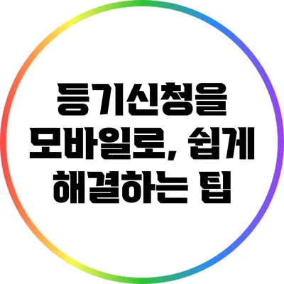 등기신청을 모바일로, 쉽게 해결하는 팁