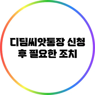 디딤씨앗통장 신청 후 필요한 조치