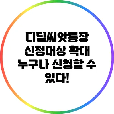 디딤씨앗통장 신청대상 확대 누구나 신청할 수 있다!