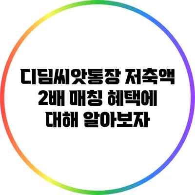 디딤씨앗통장 저축액 2배 매칭 혜택에 대해 알아보자