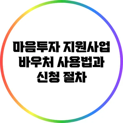 마음투자 지원사업 바우처 사용법과 신청 절차
