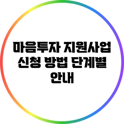 마음투자 지원사업 신청 방법: 단계별 안내
