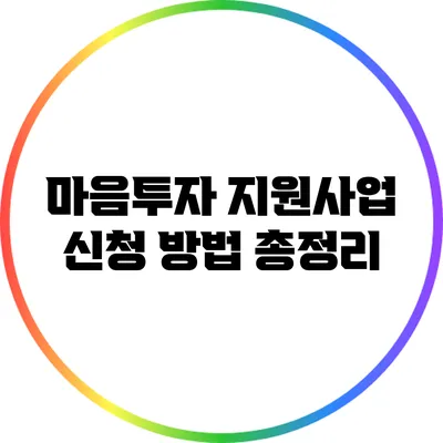 마음투자 지원사업 신청 방법 총정리