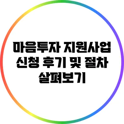 마음투자 지원사업 신청 후기 및 절차 살펴보기