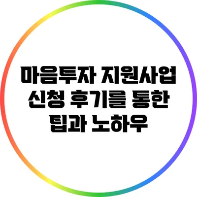 마음투자 지원사업 신청 후기를 통한 팁과 노하우