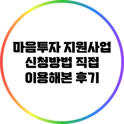마음투자 지원사업 신청방법: 직접 이용해본 후기