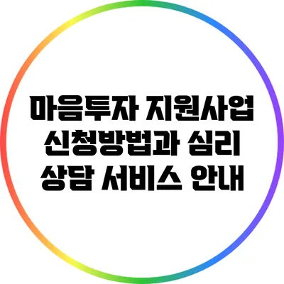 마음투자 지원사업 신청방법과 심리 상담 서비스 안내