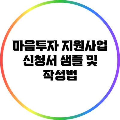 마음투자 지원사업 신청서 샘플 및 작성법