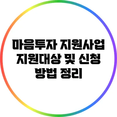 마음투자 지원사업 지원대상 및 신청 방법 정리
