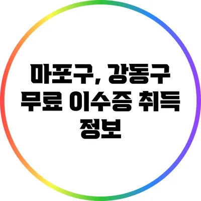 마포구, 강동구 무료 이수증 취득 정보