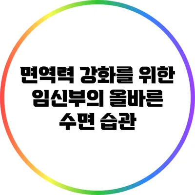 면역력 강화를 위한 임신부의 올바른 수면 습관