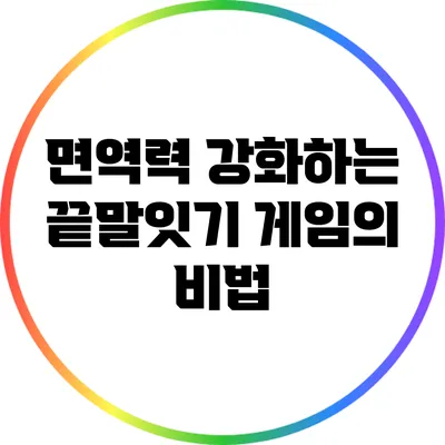 면역력 강화하는 끝말잇기 게임의 비법