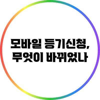 모바일 등기신청, 무엇이 바뀌었나?