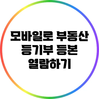 모바일로 부동산 등기부 등본 열람하기