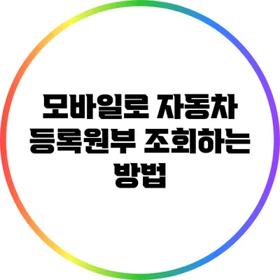 모바일로 자동차 등록원부 조회하는 방법