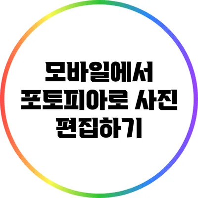 모바일에서 포토피아로 사진 편집하기