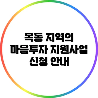 목동 지역의 마음투자 지원사업 신청 안내