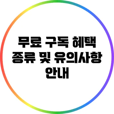 무료 구독 혜택: 종류 및 유의사항 안내