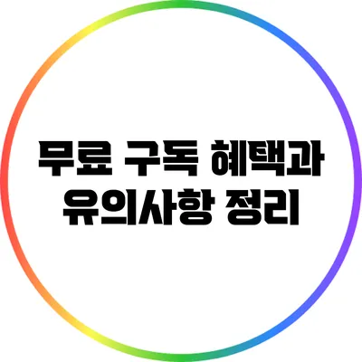 무료 구독 혜택과 유의사항 정리