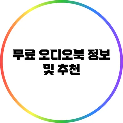 무료 오디오북 정보 및 추천
